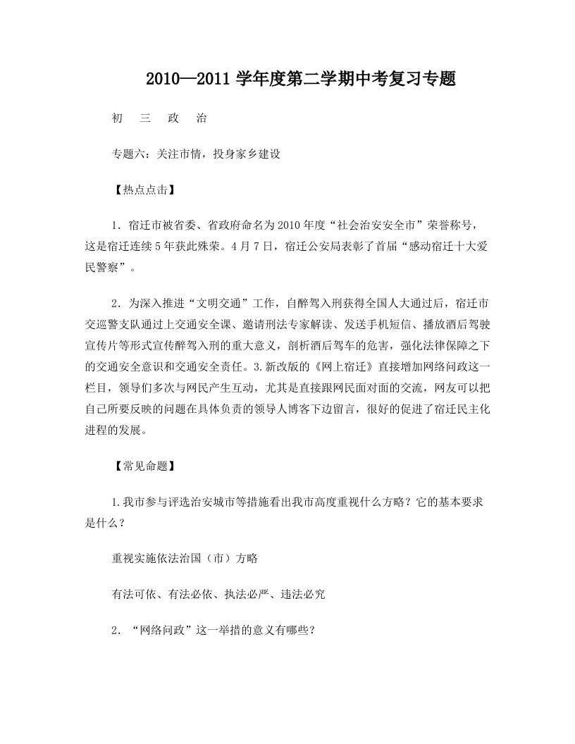 专题六：关注市情,投身家乡建设