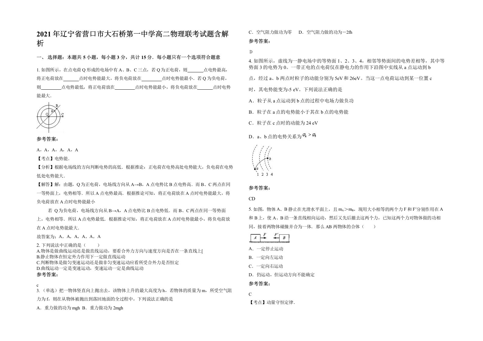 2021年辽宁省营口市大石桥第一中学高二物理联考试题含解析