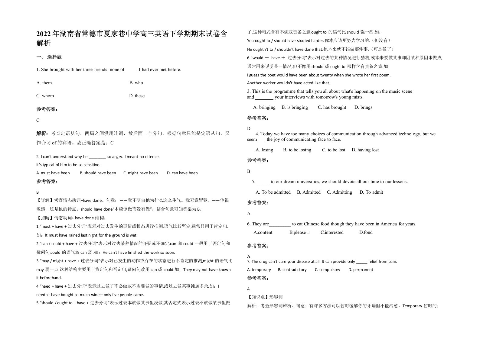 2022年湖南省常德市夏家巷中学高三英语下学期期末试卷含解析