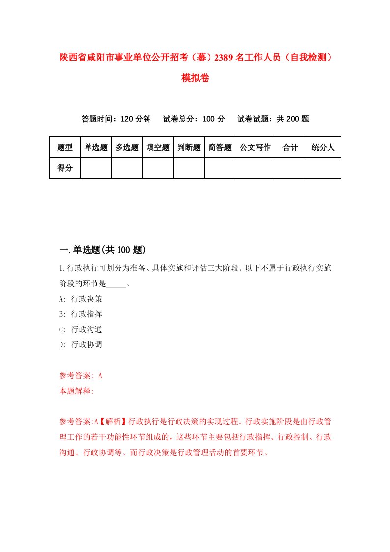 陕西省咸阳市事业单位公开招考募2389名工作人员自我检测模拟卷第6卷