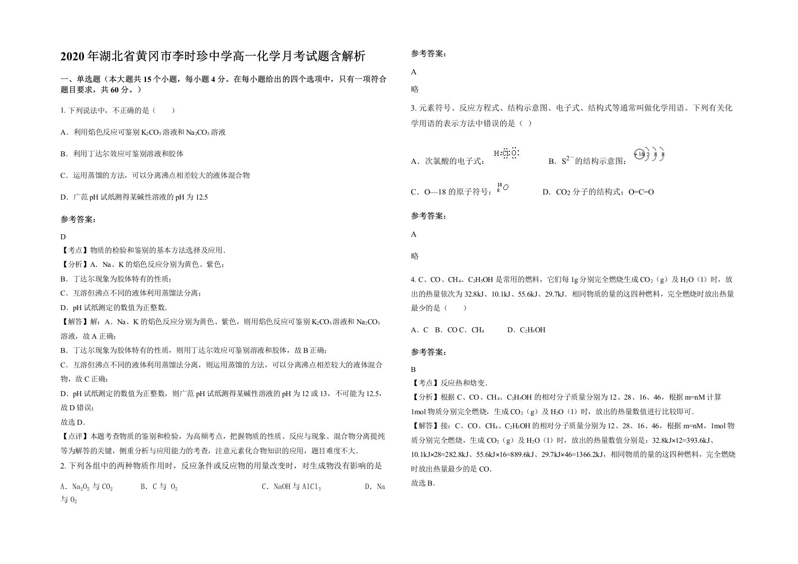 2020年湖北省黄冈市李时珍中学高一化学月考试题含解析