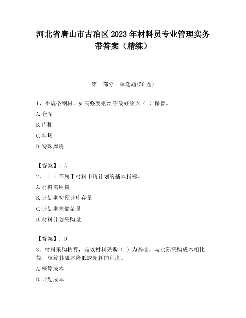 河北省唐山市古冶区2023年材料员专业管理实务带答案（精练）