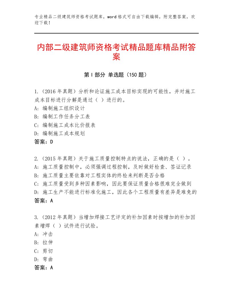 最全二级建筑师资格考试最新题库附答案（A卷）