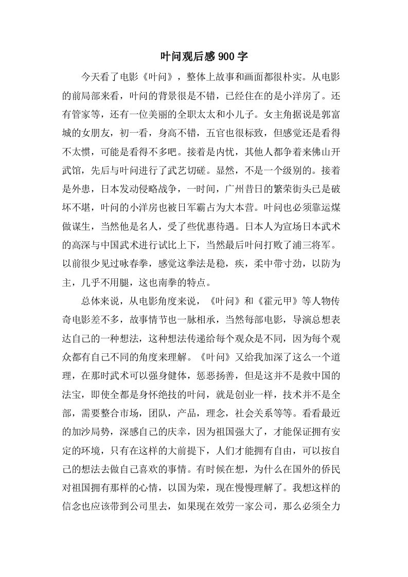 叶问观后感900字