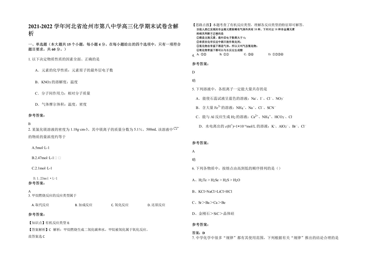 2021-2022学年河北省沧州市第八中学高三化学期末试卷含解析