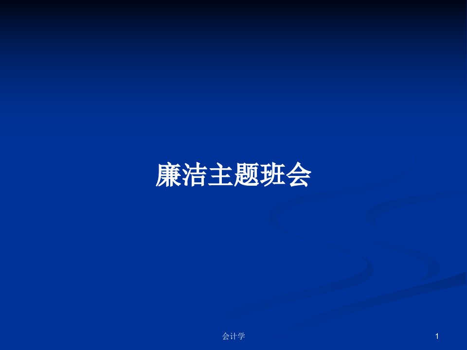 廉洁主题班会PPT学习教案