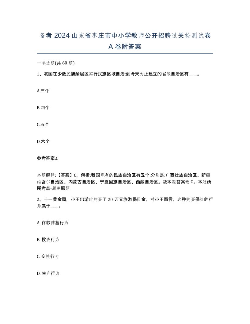 备考2024山东省枣庄市中小学教师公开招聘过关检测试卷A卷附答案