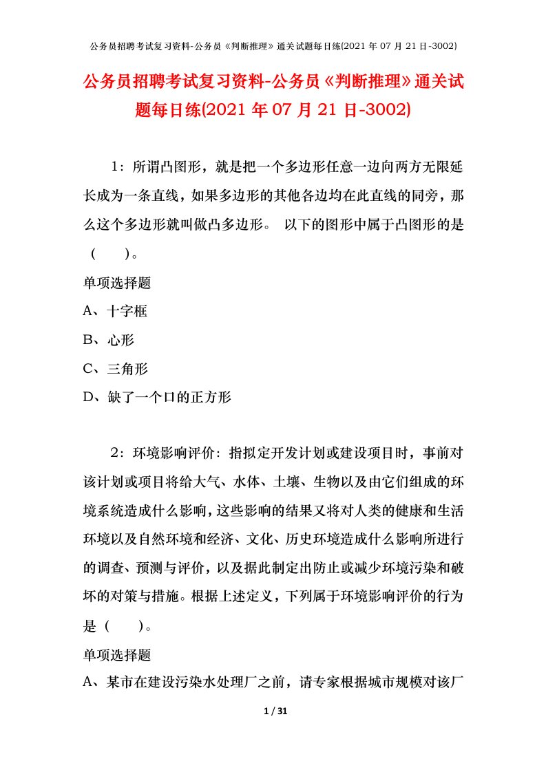 公务员招聘考试复习资料-公务员判断推理通关试题每日练2021年07月21日-3002