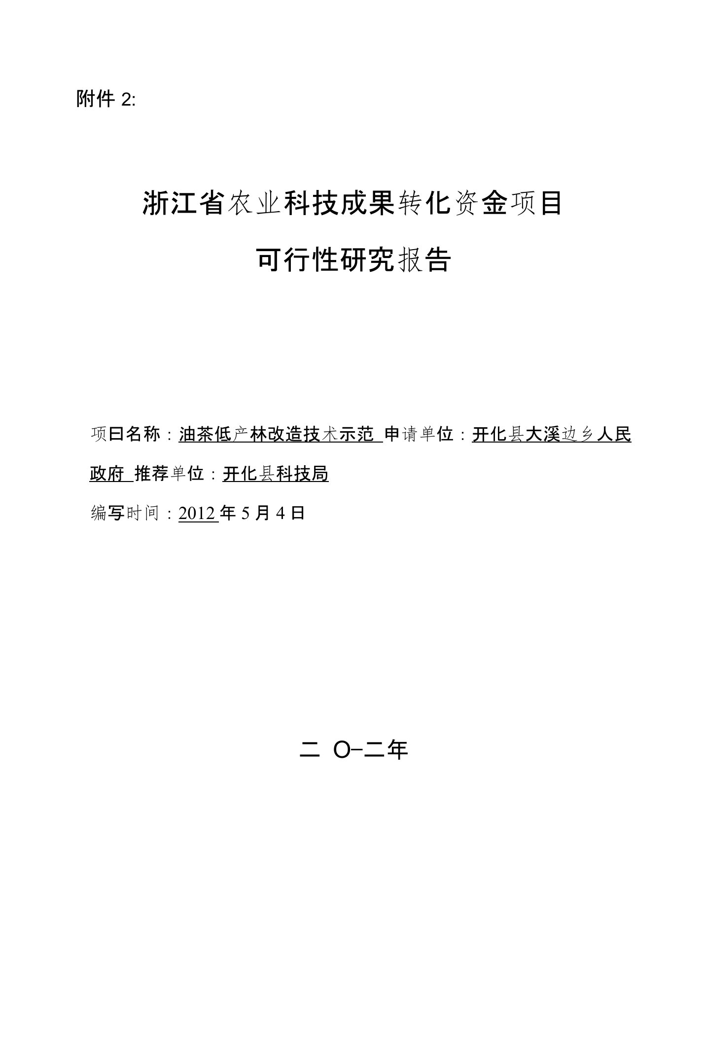 油茶低产林改造技术示范及推广项目可行性研究报告