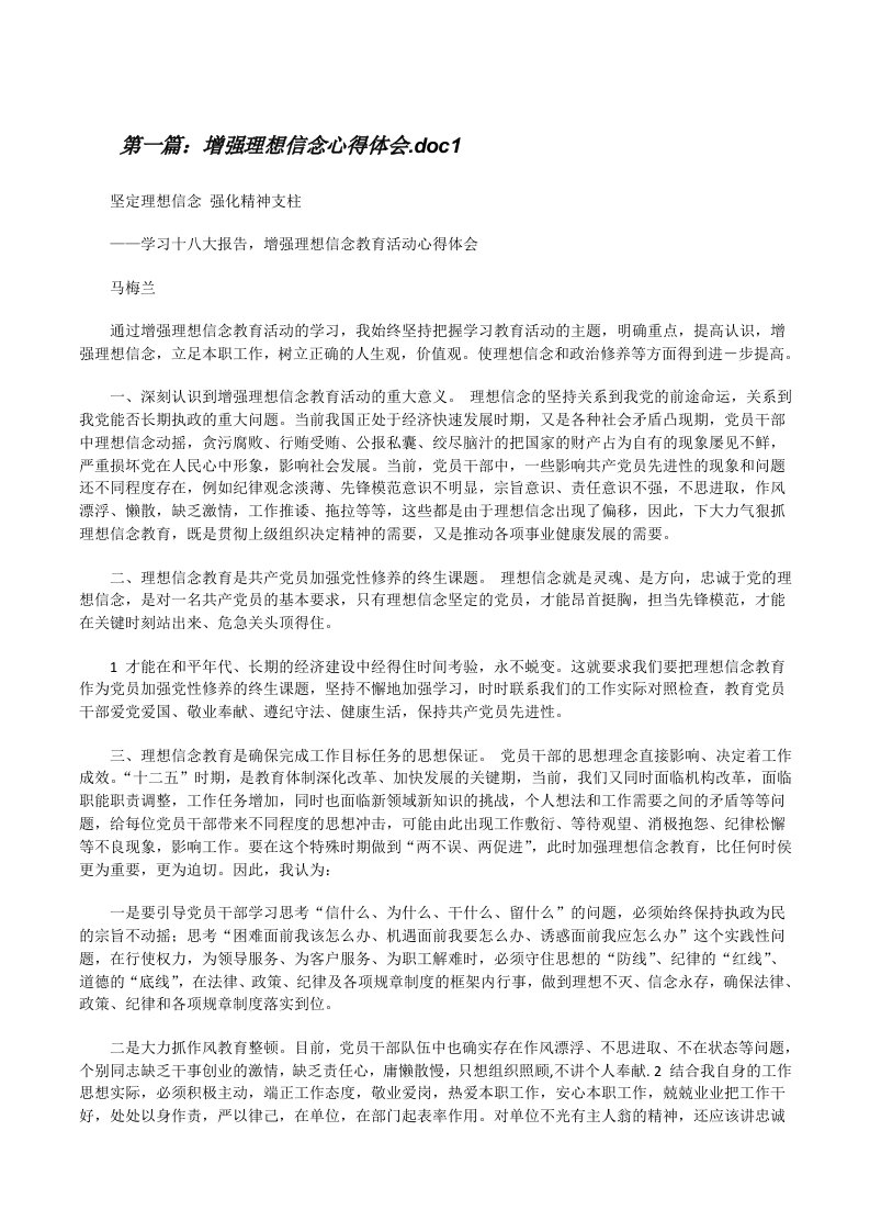 增强理想信念心得体会.doc1[修改版]