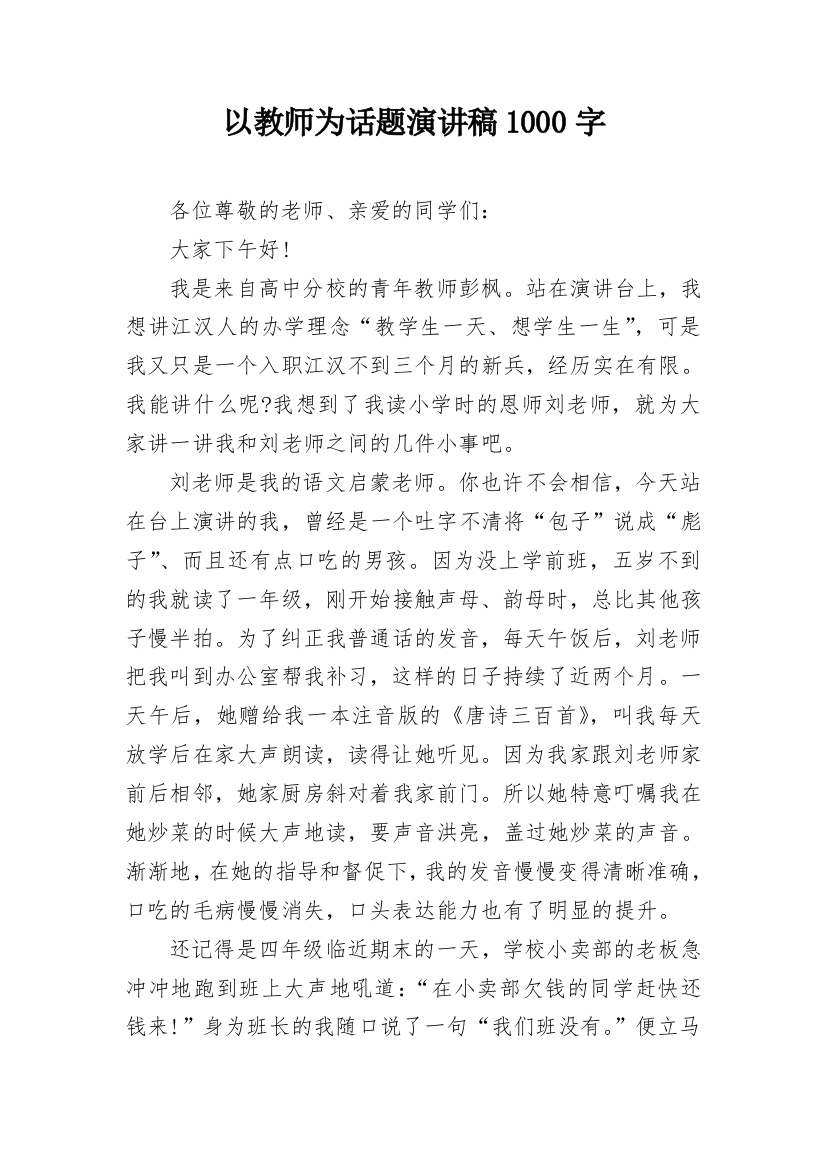 以教师为话题演讲稿1000字