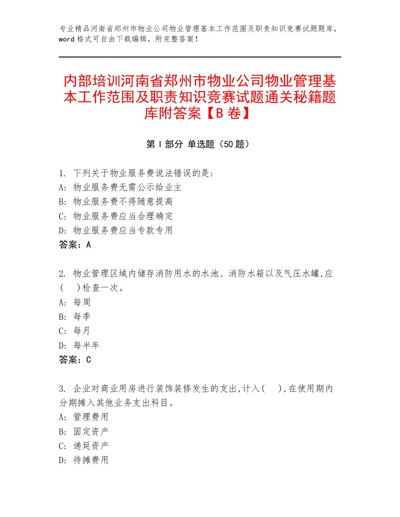 内部培训河南省郑州市物业公司物业管理基本工作范围及职责知识竞赛试题通关秘籍题库附答案【B卷】