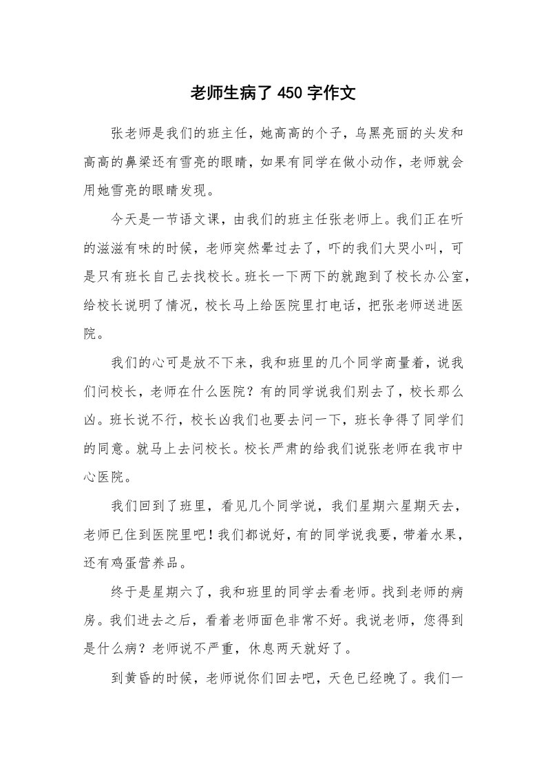 老师生病了450字作文