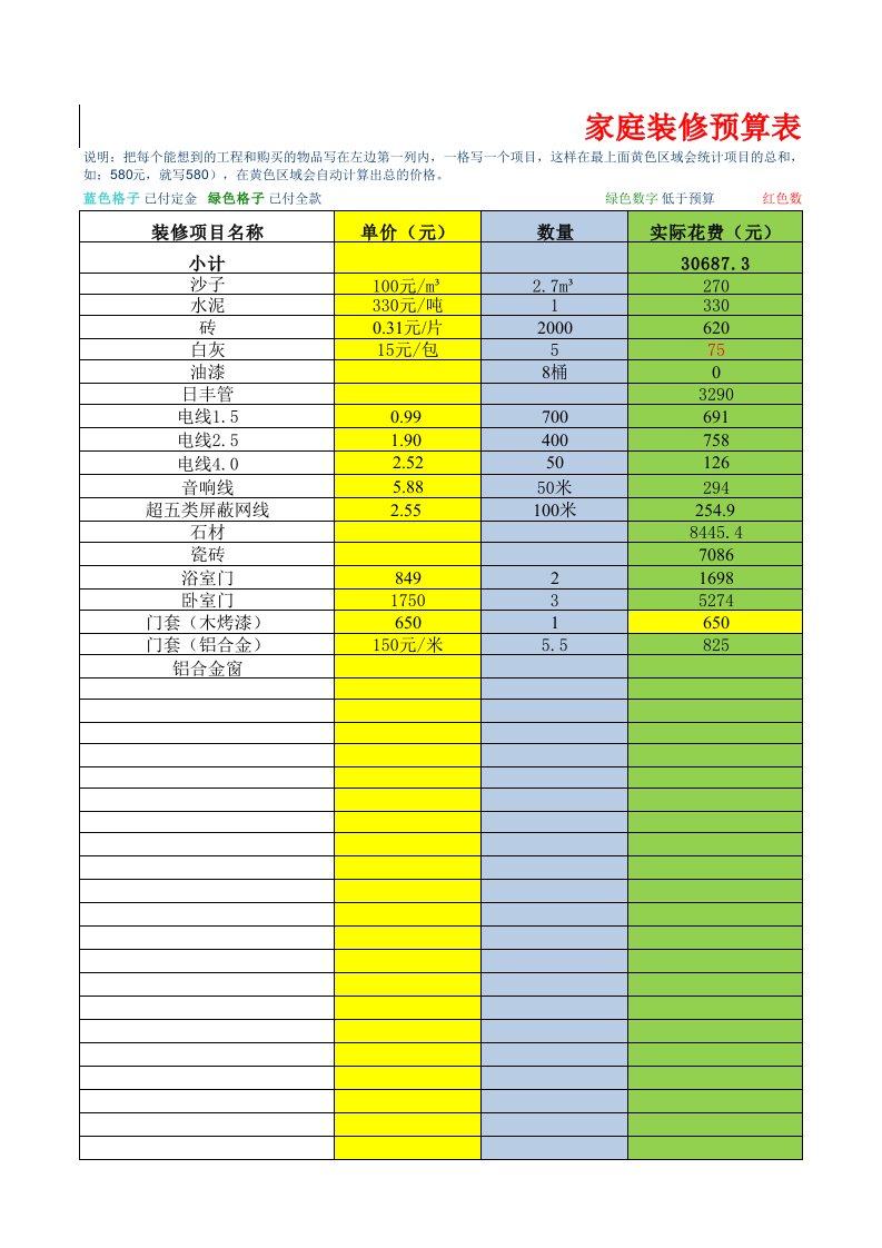 家庭装修记账表