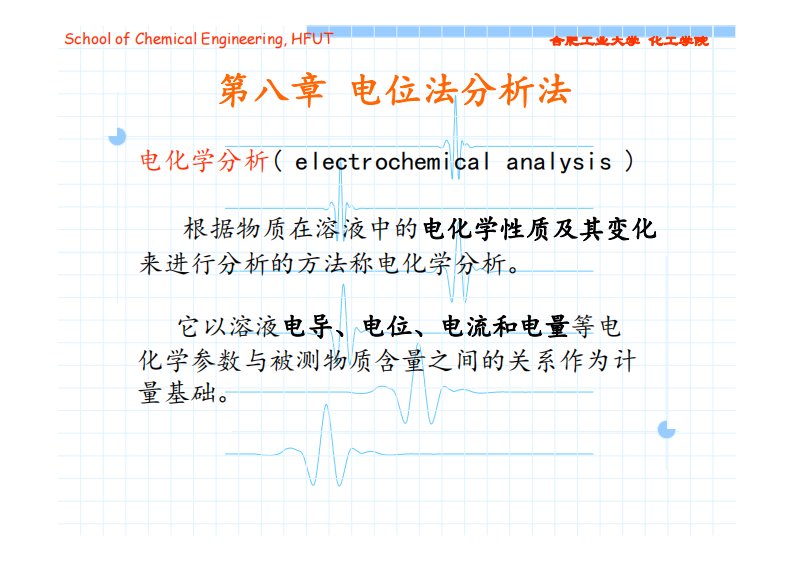 分析化学：第八章