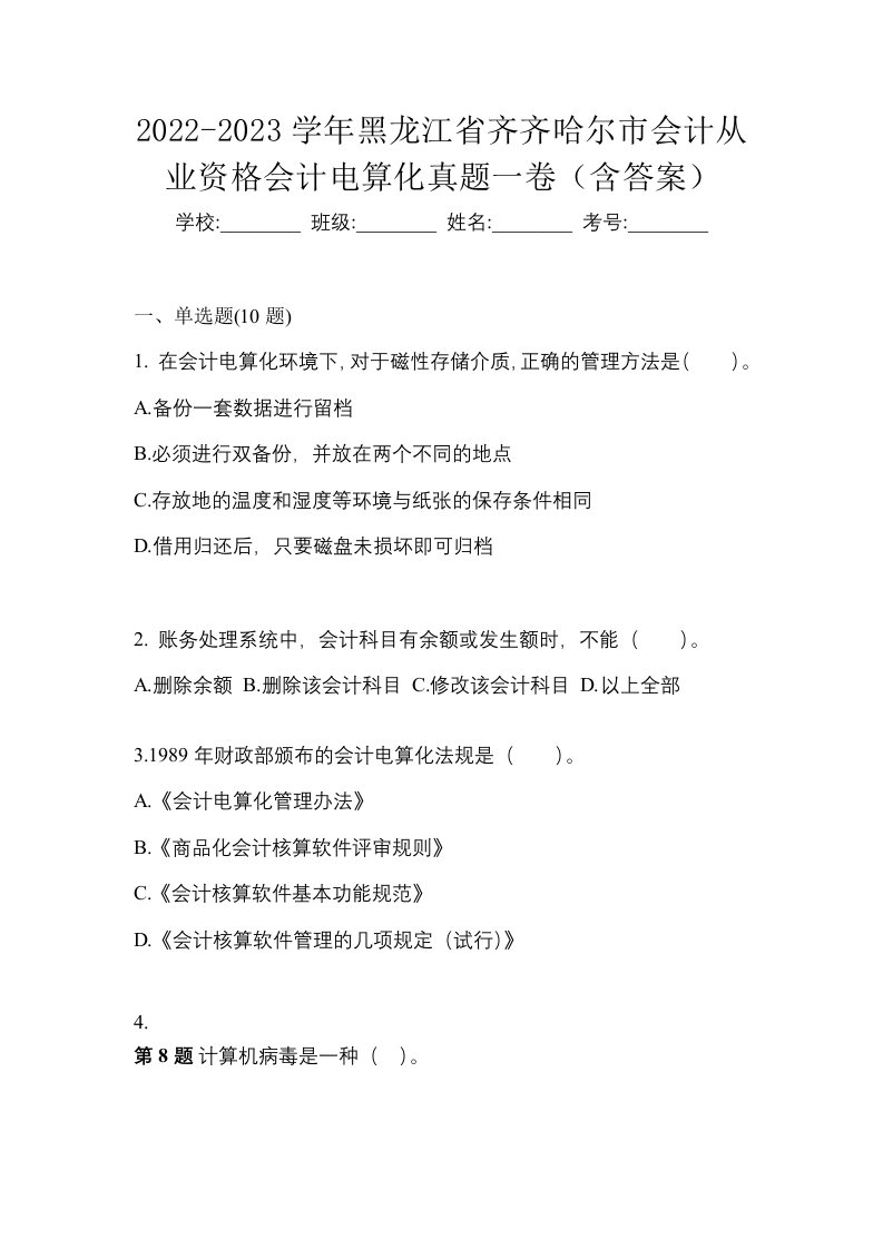 2022-2023学年黑龙江省齐齐哈尔市会计从业资格会计电算化真题一卷含答案