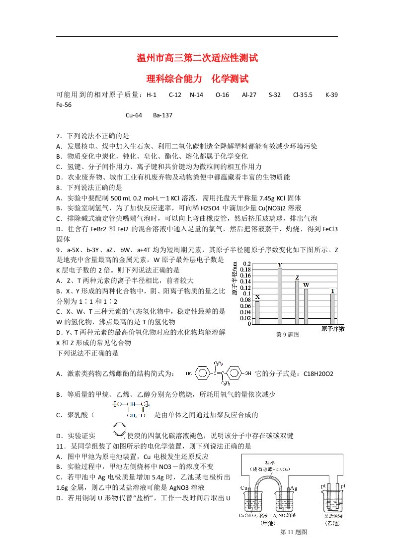 浙江省温州市高三理综（化学部分）第二次适应性测试试题