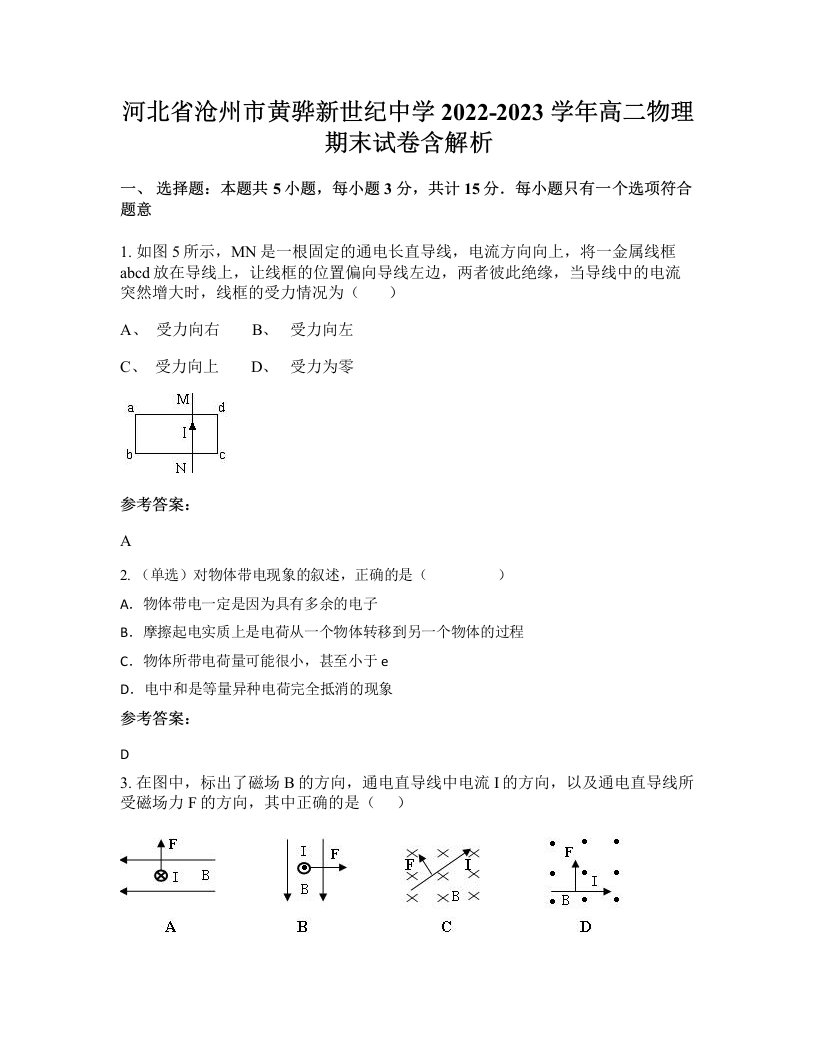 河北省沧州市黄骅新世纪中学2022-2023学年高二物理期末试卷含解析