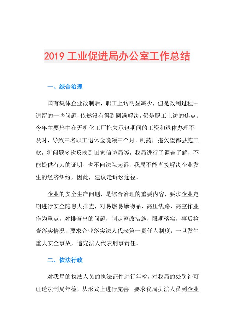 工业促进局办公室工作总结