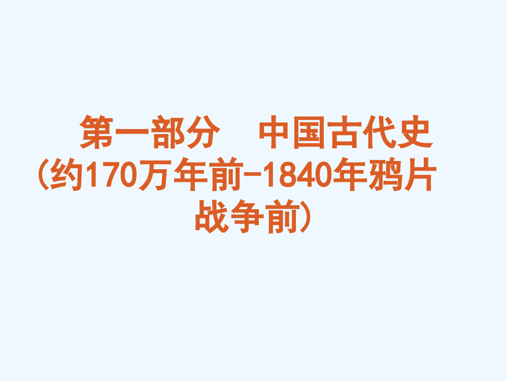 高考历史专题复习第2单元：秦汉与魏晋南北朝时期（大纲）