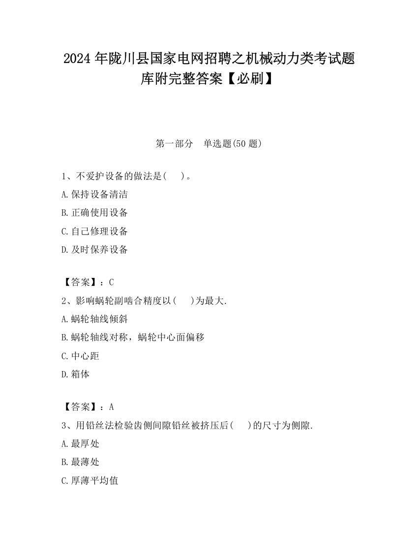 2024年陇川县国家电网招聘之机械动力类考试题库附完整答案【必刷】