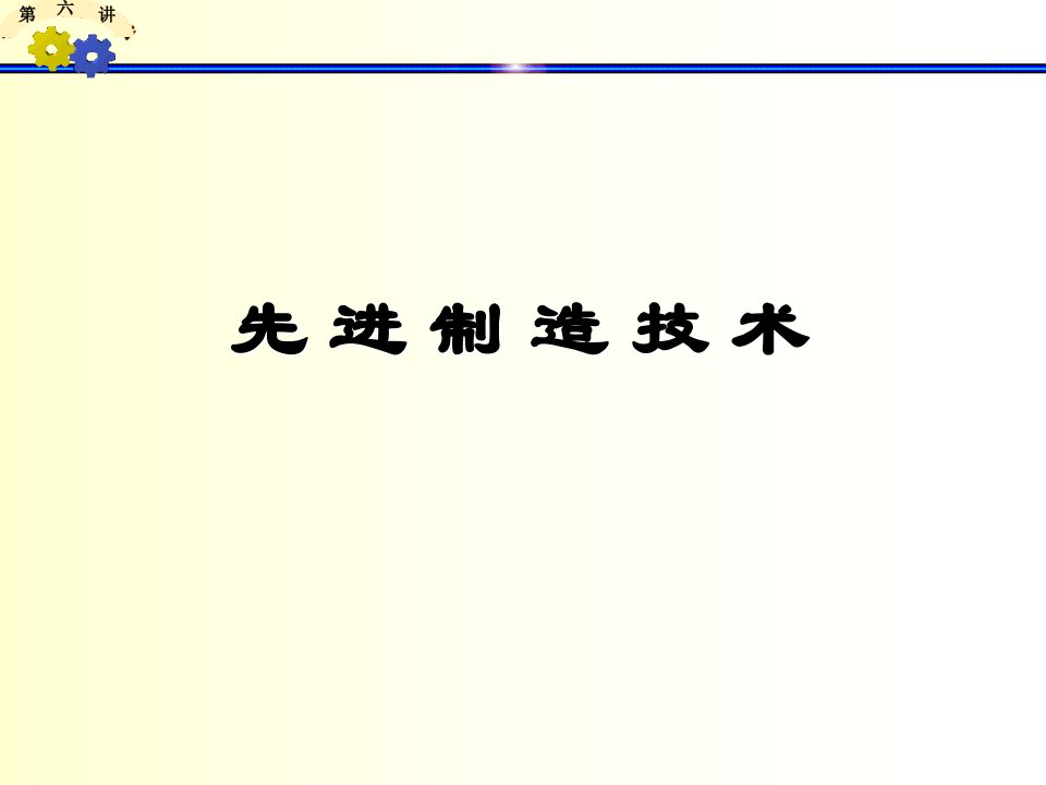 机械工程导论第六讲