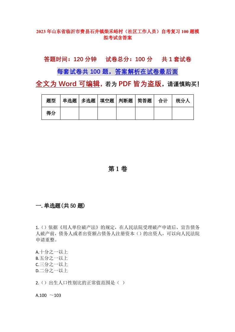 2023年山东省临沂市费县石井镇柴禾峪村社区工作人员自考复习100题模拟考试含答案