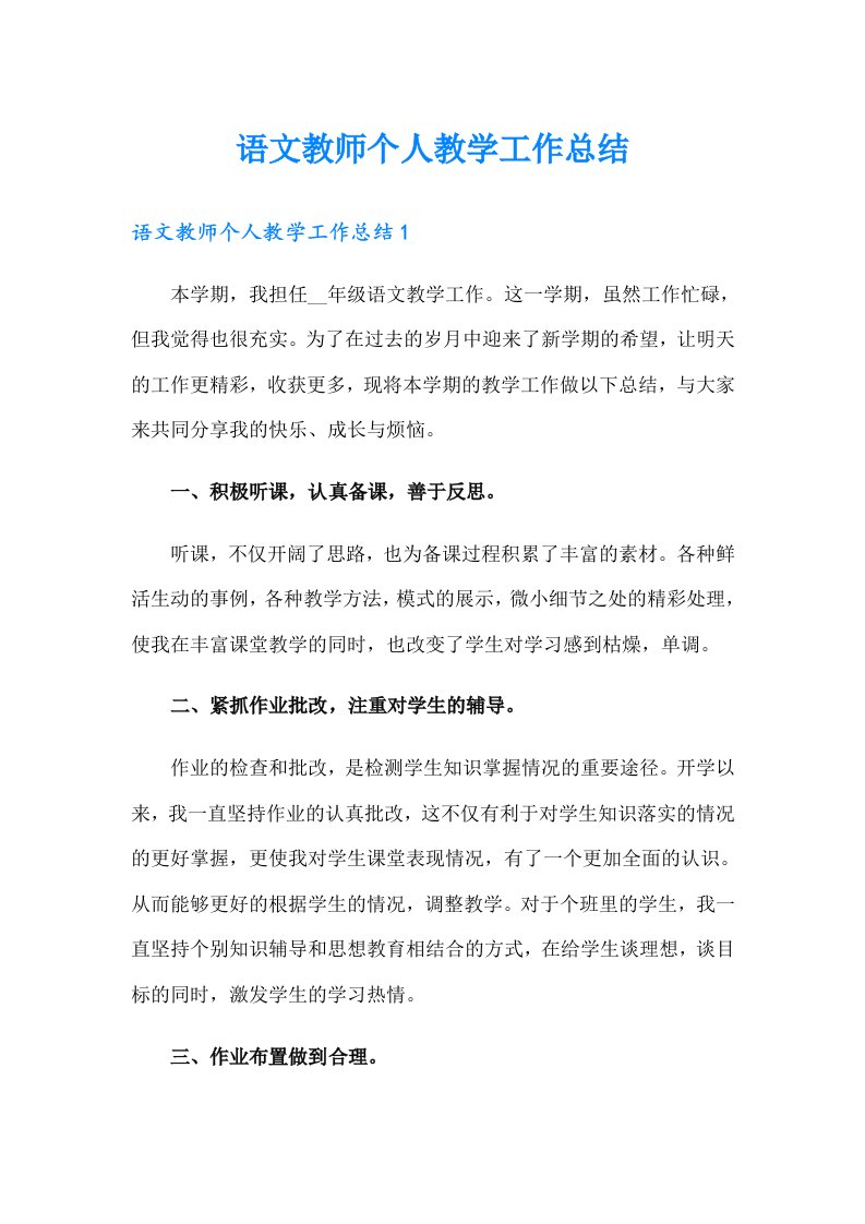 语文教师个人教学工作总结