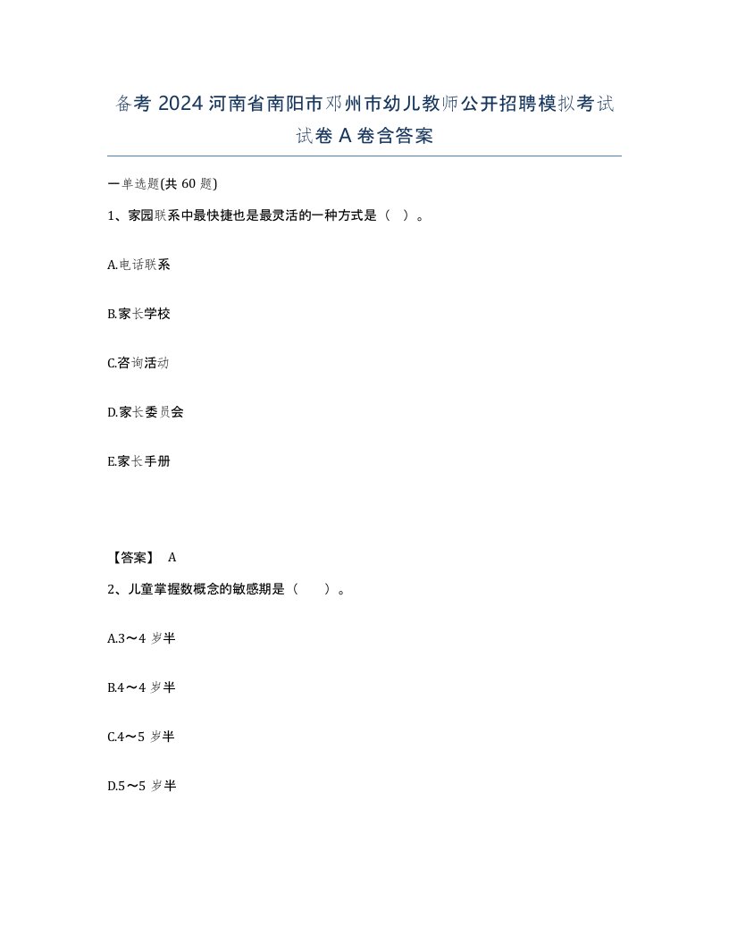 备考2024河南省南阳市邓州市幼儿教师公开招聘模拟考试试卷A卷含答案