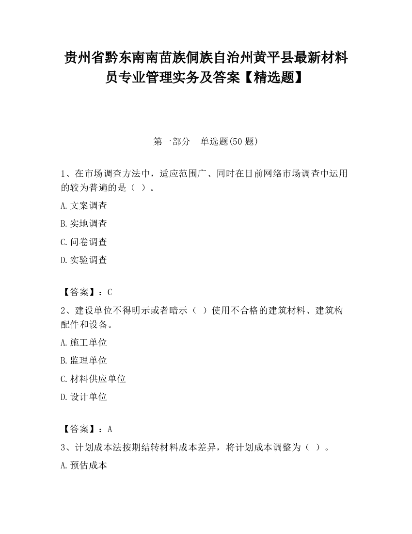 贵州省黔东南南苗族侗族自治州黄平县最新材料员专业管理实务及答案【精选题】