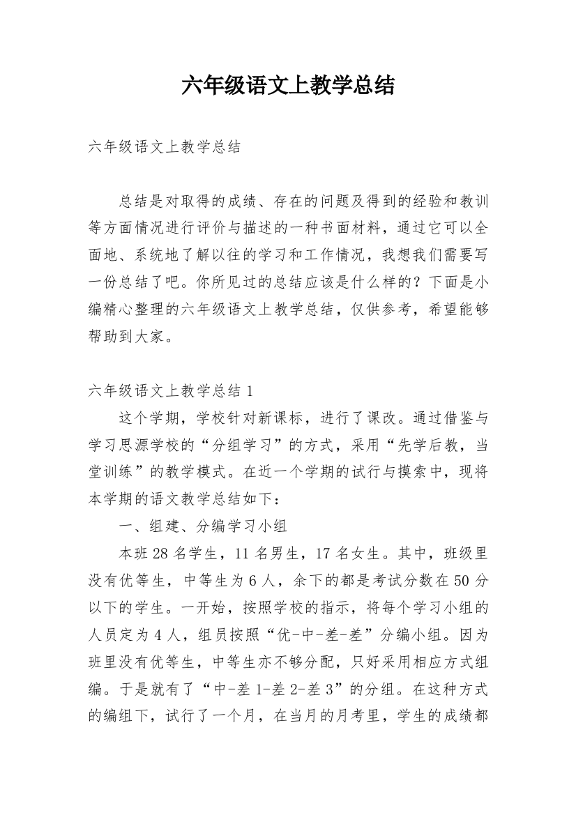 六年级语文上教学总结