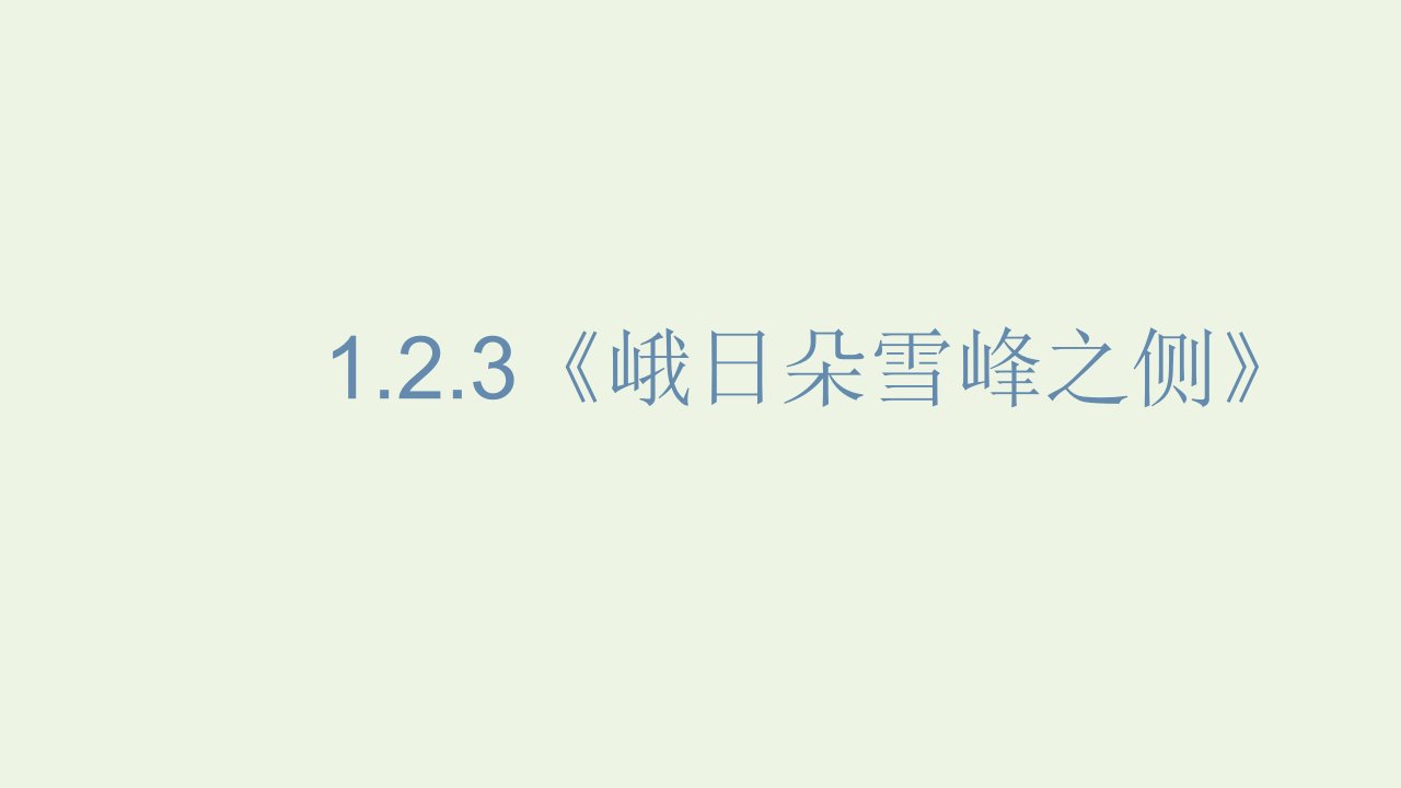 新教材高中语文第一单元2.3峨日朵雪峰之侧课件1部编版必修上册