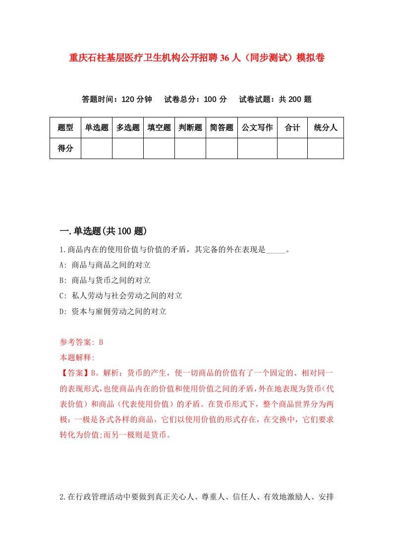 重庆石柱基层医疗卫生机构公开招聘36人同步测试模拟卷8