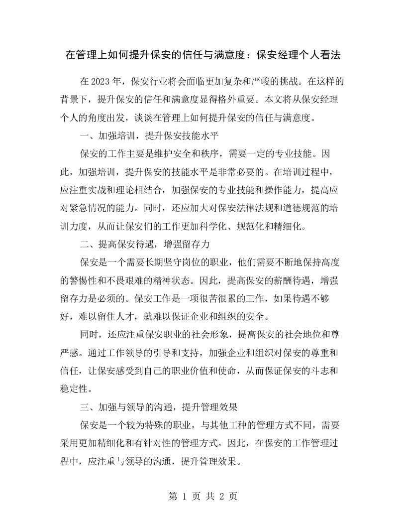 在管理上如何提升保安的信任与满意度：保安经理个人看法