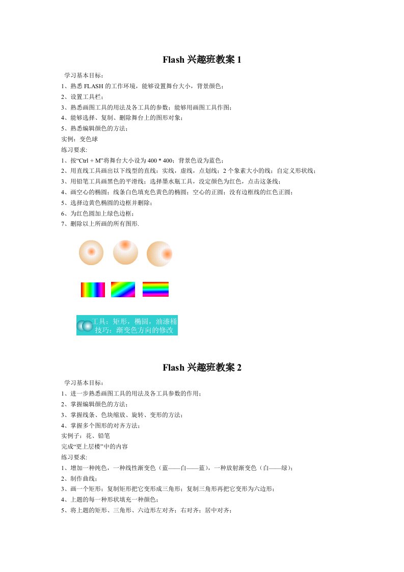 中小学Flash兴趣班教案