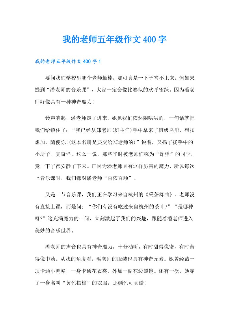 我的老师五年级作文400字