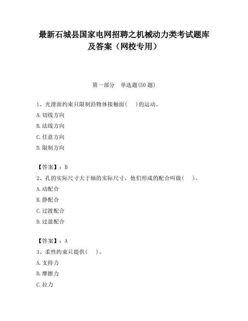 最新石城县国家电网招聘之机械动力类考试题库及答案（网校专用）