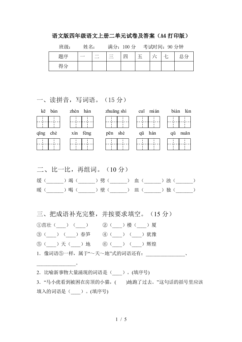 语文版四年级语文上册二单元试卷及答案(A4打印版)