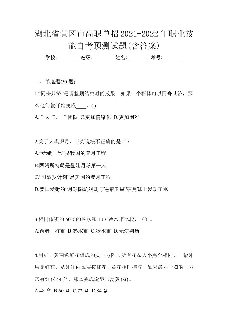 湖北省黄冈市高职单招2021-2022年职业技能自考预测试题含答案