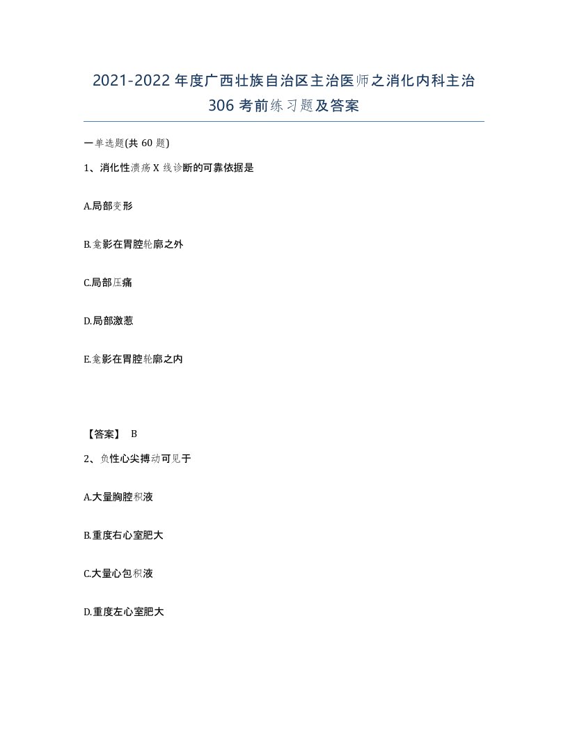 2021-2022年度广西壮族自治区主治医师之消化内科主治306考前练习题及答案