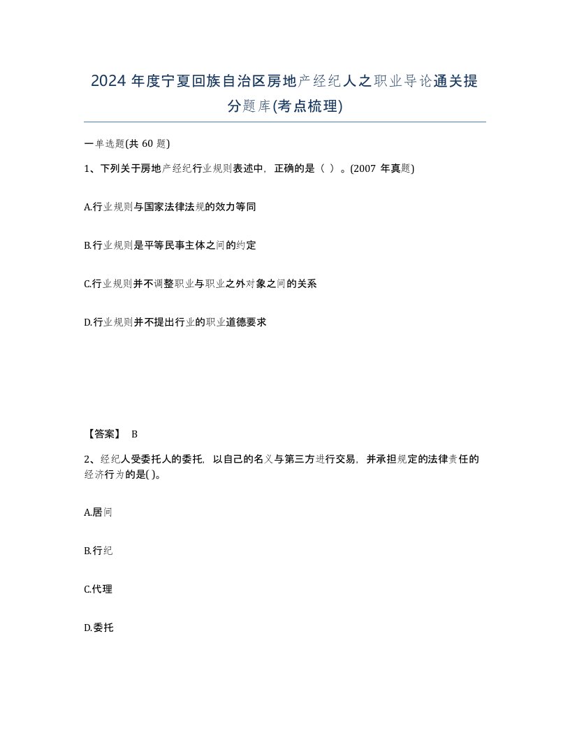 2024年度宁夏回族自治区房地产经纪人之职业导论通关提分题库考点梳理