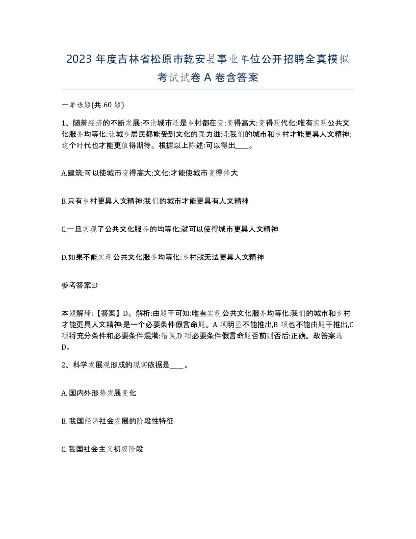 2023年度吉林省松原市乾安县事业单位公开招聘全真模拟考试试卷A卷含答案