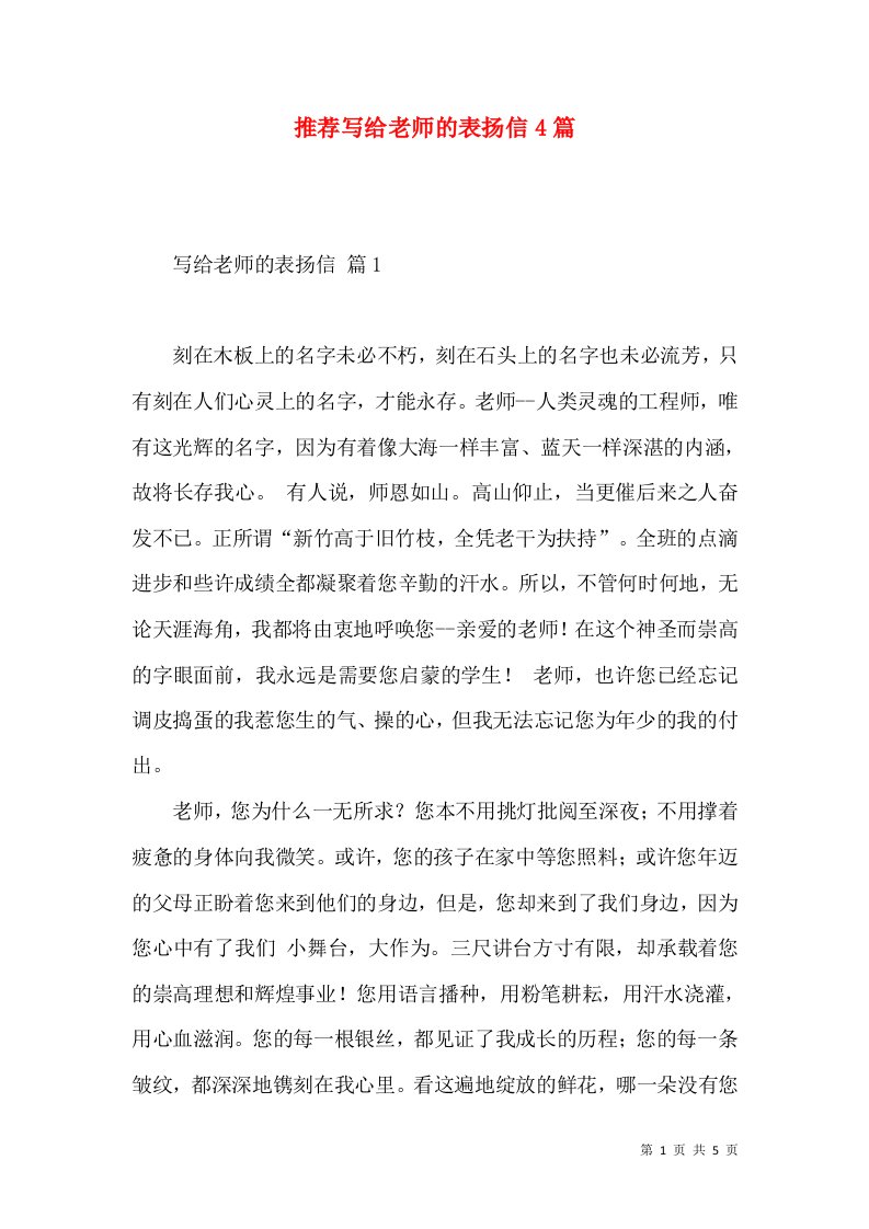 推荐写给老师的表扬信4篇