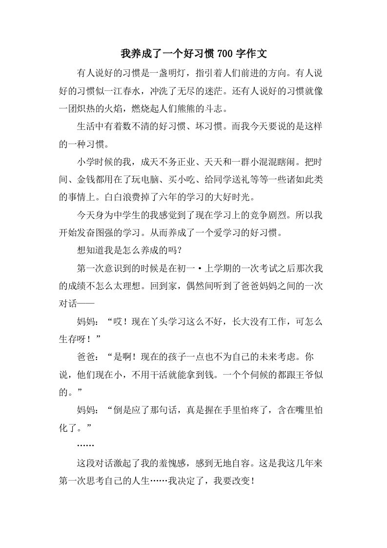 我养成了一个好习惯700字作文