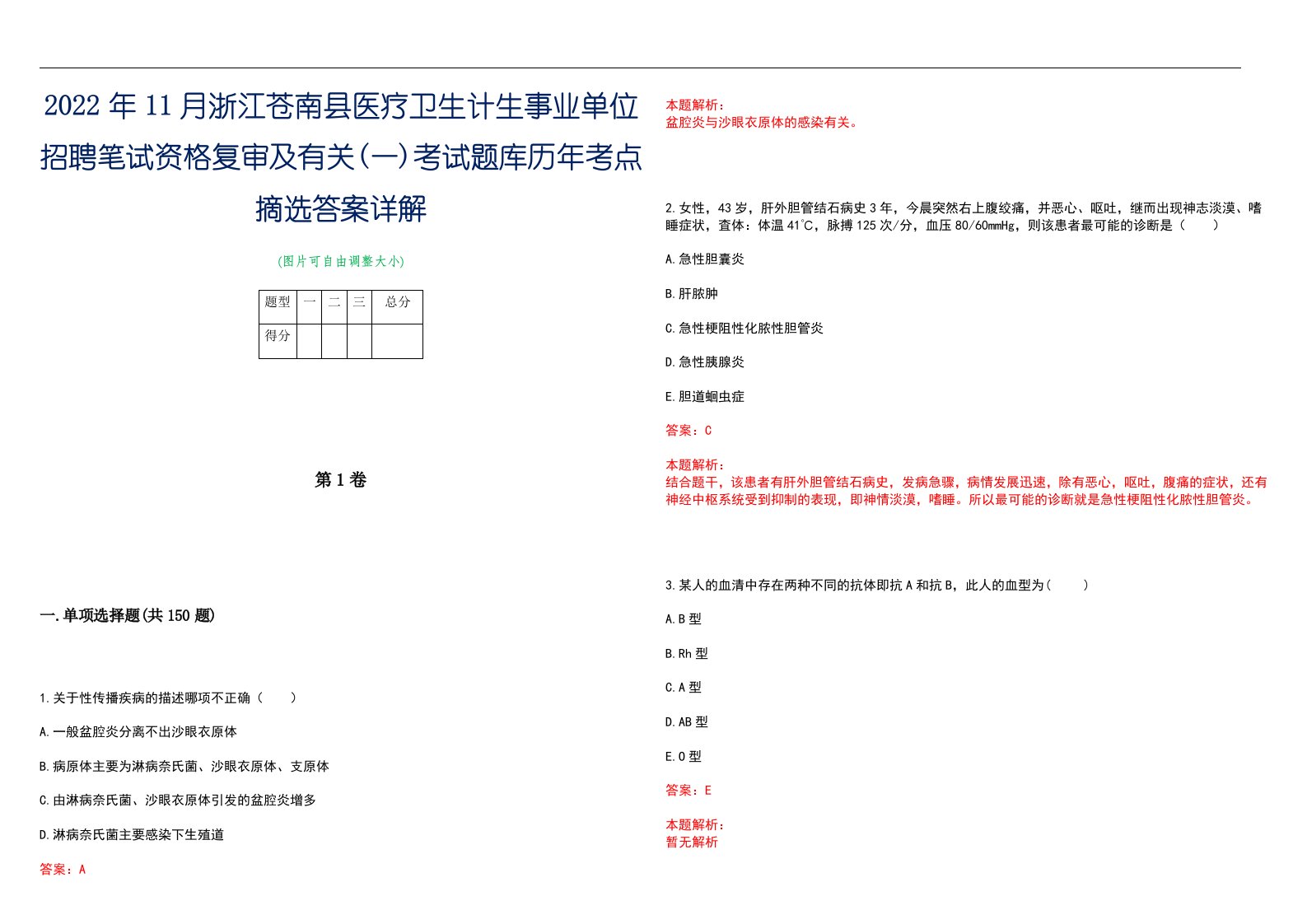 2022年11月浙江苍南县医疗卫生计生事业单位招聘笔试资格复审及有关(一)考试题库历年考点摘选答案详解