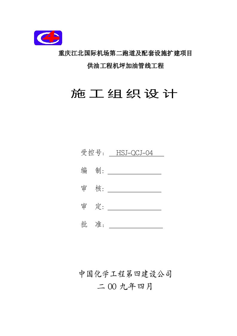 机场跑道及配套设施扩建项目供油工程机坪加油管线施工组织设计重庆