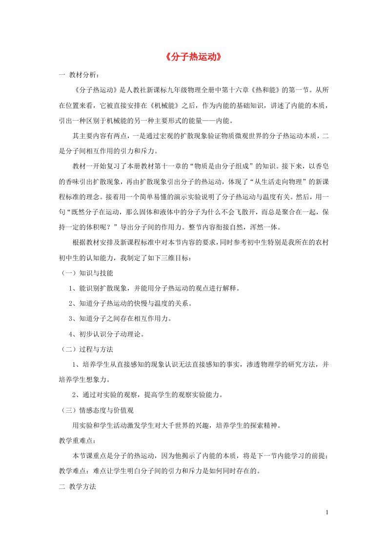 九年级物理上册第一章分子动理论与内能分子热运动说课稿新版教科版