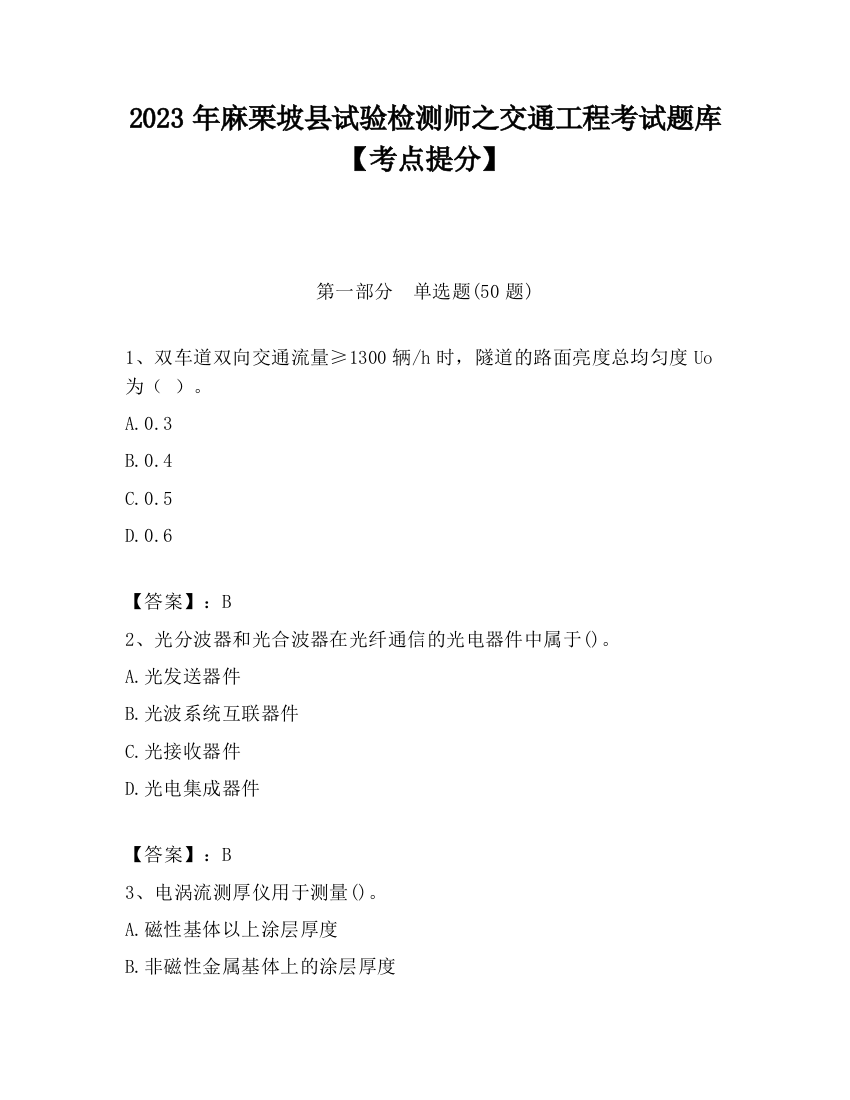 2023年麻栗坡县试验检测师之交通工程考试题库【考点提分】