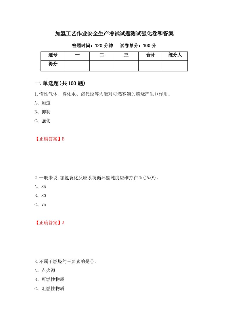 加氢工艺作业安全生产考试试题测试强化卷和答案33