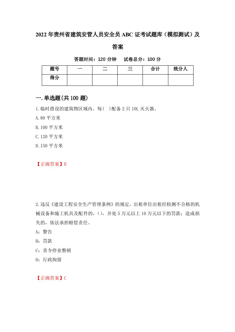 2022年贵州省建筑安管人员安全员ABC证考试题库模拟测试及答案第13期